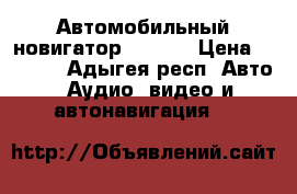 Автомобильный новигатор Explay › Цена ­ 3 000 - Адыгея респ. Авто » Аудио, видео и автонавигация   